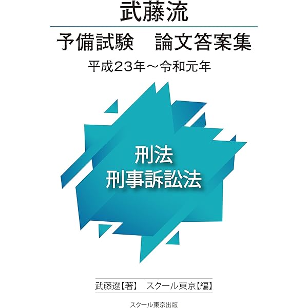 予備試験 刑事実務 教材と答案 51WIBH5x2HL.jpg